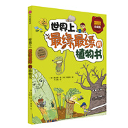 世界上最綠最綠的植物書(shū) 中信出版社