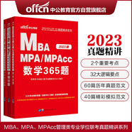 中公教育2023全國碩士研究生考試MBA、MPA、MPAcc管理類學位聯(lián)考:數(shù)學365題+邏輯1001題+寫作范文100篇（套裝3本）