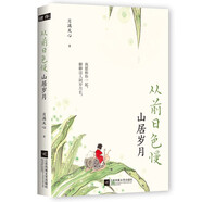 從前日色慢：山居歲月。（汪曾祺鐘愛的趣味生活，木心、蔣勛推崇的生活態(tài)度！）