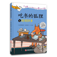 【認(rèn)準(zhǔn)正版 京東配送】（新版）吃書的狐貍之特別任務(wù)