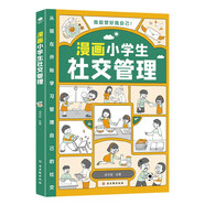 漫畫小學生社交管理（心理社交力 兒童社交能力養(yǎng)成課）
