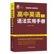 高中英語語法實用手冊