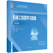機(jī)械工程圖學(xué)習(xí)題集（第五版）