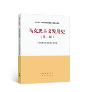 馬克思主義發(fā)展史（第二版）