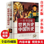 一本書(shū)讀懂世界歷史和中國(guó)歷史精裝 青少年版白話文歷史類(lèi)書(shū)籍史書(shū)初中少年版高中生必讀課外閱讀書(shū)單推薦資治通鑒世界簡(jiǎn)史中國(guó)通史記歷史類(lèi)書(shū)籍 中國(guó)世界歷史大全集