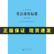 2025新現貨 義務(wù)教育課程標準語(yǔ)文英語(yǔ)數學(xué)物理科學(xué)化學(xué)生物政治歷史地理勞動(dòng)藝術(shù)體育與健康日語(yǔ)課標北師大小學(xué)初中通用 【英語(yǔ)】課程標準 2022年版