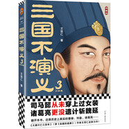 三國不演義3（史實版三國演義！翻開本書，還原歷史上真實的曹操、劉備、諸葛亮……）