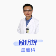 段明輝 血液科 主任醫(yī)師 中國(guó)醫(yī)學(xué)科學(xué)院北京協(xié)和醫(yī)院