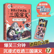 賽雷三分鐘漫畫三國演義17（諸葛亮之死 專為新生代讀者打造，比電影還好看的漫畫三國演義 全彩漫畫還原三國演義）