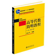 高等代數(shù)簡明教程（下 第2版）