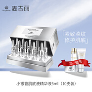 麥吉麗 小銀管精華逆時光肌底精華液系列提拉緊致修護(hù) 小銀管精華液5ml（10支裝）