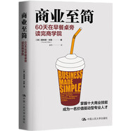 商業(yè)至簡(jiǎn)：60天在早餐桌旁讀完商學(xué)院 樊登推薦（案例豐富、技巧實(shí)用，化繁為簡(jiǎn)的操作方法，是不可多得的商業(yè)實(shí)用指南）