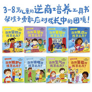 做內(nèi)心強(qiáng)大的小孩（全8冊(cè)）【3-8歲】?吉爾哈森等著 為家長(zhǎng)提供兒童發(fā)展心理學(xué)的知識(shí) 科學(xué)指導(dǎo)方法 讓家長(zhǎng)更加理解孩子 