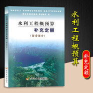 2025年新版水利建筑設備安裝工程概算預算定額施工機械臺時(shí)費水土保持工程定額設計概(估)算編制規定環(huán)境保護水利水電黃河水利出版社 水利工程概預算補充定額 （海委部分）