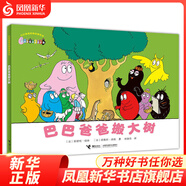 巴巴爸爸搬大樹(shù) 巴巴爸爸經(jīng)典故事系列平裝繪本兒童科學(xué)故事寶寶漫畫(huà)書(shū)2-3-4歲閱讀幼兒園啟蒙認(rèn)知睡前故事 新華書(shū)店正版正貨 正版正貨 新華書(shū)店