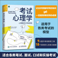 考試心理學(xué)：心理素質(zhì)與考場(chǎng)表現(xiàn)（人郵普華出品）
