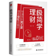 极简学理财（告别死工资，摆脱穷忙底层逻辑提升自我人生逆袭）副业赚钱福布斯Under30s、胡润Under30s吕白首次公布财富快速增值密码。个人理财，财富自由，实现钱生钱。