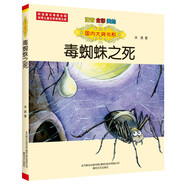 國內(nèi)大獎書系：毒蜘蛛之死（注音全彩美繪）
