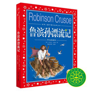 魯濱孫漂流記 彩繪兒童注音版 世界兒童共享經(jīng)典叢書(7-10歲世界名著圖書籍故事一二三四五六年級童話小說小學(xué)生暑期課外閱讀兒童文學(xué)讀物書籍)(中國環(huán)境標(biāo)志產(chǎn)品 綠色印刷)