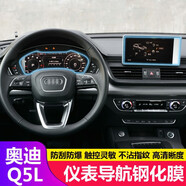 達珀德適用23-24款奧迪導航鋼化膜中控儀表盤(pán)液晶顯示屏幕內飾保護貼膜 18-20款Q5L【中高配儀表+大屏導航膜】 內飾改裝飾保護膜