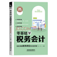 零基礎學(xué)稅務(wù)會(huì )計（圖解案例版）