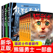 自選】貓武士首部曲一二三四五六七八部曲全套以及貓武士外傳系列 7-14歲兒童文學(xué)課外書(shū)籍新華正版 貓武士一部曲+熊貓勇士一部曲（貓武士作者新作）