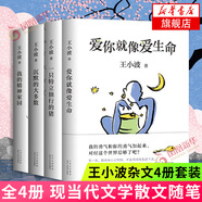 一只特立獨行的豬+沉默的大多數(shù)+愛你就像愛生命+我的精神家園 王小波雜文4冊套裝