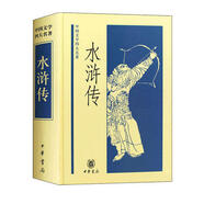 中華書(shū)局 中國四大名 家點(diǎn)評 全套原著(zhù)正版無(wú)刪減 青少年版水滸傳三國演義紅樓夢(mèng)西游記4冊 國學(xué)經(jīng)典中國文學(xué)書(shū)籍初中生假期課外閱讀書(shū)籍白話(huà)文 中國文學(xué)四大名著(zhù)-水滸傳（精裝） 默認1