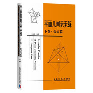 平面幾何天天練（下卷）（提高篇）