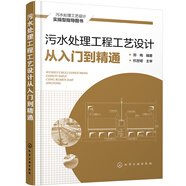 污水處理工程工藝設(shè)計(jì)從入門到精通