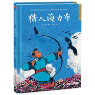 獵人海力布（精裝）讓孩子透過(guò)原汁原味的中國(guó)傳統(tǒng)故事，了解傳統(tǒng)文化，增強(qiáng)文化自信