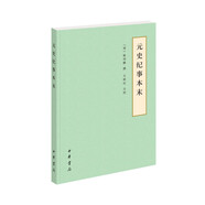 元史紀(jì)事本末 中華書局歷代紀(jì)事本末平裝簡(jiǎn)體橫排本