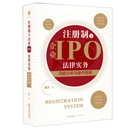 【認(rèn)準(zhǔn)正版 京東配送】注冊(cè)制下企業(yè)IPO法律實(shí)務(wù)：?jiǎn)栴}分析與操作指南