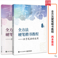 硬筆臨經(jīng)典碑帖 2本全方法硬筆楷書(shū)教程漢字筆畫(huà)的運(yùn)用+漢字的結(jié)構(gòu)規(guī)
