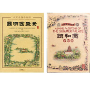 北京名勝手繪圖：頤和園+圓明園（套裝共2冊）