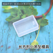 派喜diy水晶滴膠小吊墜模具 水滴形 橢圓形 正方形滴膠模具 長(cháng)方形小吊墜模具