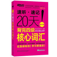 新东方 20天背完四级核心词汇（新大纲） 新大纲四级词汇