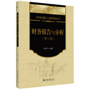 財務(wù)報告與分析（第三版）