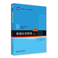 普通化學(xué)原理(第4版)普通高等教育十一五國家級(jí)規(guī)劃教材 21世紀(jì)化學(xué)規(guī)劃教材