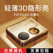 山居雪 適用華為Pocket2手機(jī)殼p50pocket保護(hù)套優(yōu)享版全包PocketS小折疊屏防摔透明硬殼男女士款超薄散熱 P50Pocket/Pocket S通用 全包透明