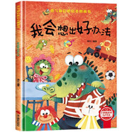 我會想出好辦法 精裝硬殼3-6歲兒童逆商培養(yǎng)成長勵志讀物 幼兒性格情緒管理習慣勇氣和信心培養(yǎng)圖畫書暑假作業(yè) 一升二暑假銜接 小升初暑假銜接