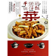 干鍋菜·煲仔菜·砂鍋菜