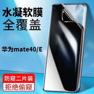 菲科斯 適用華為mate40/40pro鋼化膜防窺膜鼎橋M40曲屏全覆蓋高清玻璃手機(jī)貼 mate40/E【水凝防窺膜】防窺版-2片裝