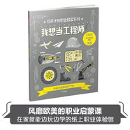 我想當(dāng)工程師（給孩子的職業(yè)啟蒙系列）