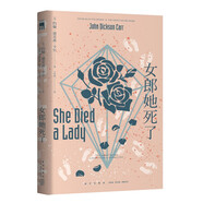 午夜文庫:女郎她死了(約翰˙迪克森˙卡爾作品）小說(shuō)