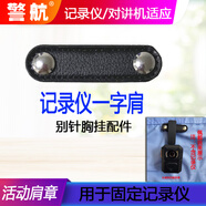 警航執(zhí)法記錄儀固定器一字肩帶 胸掛別針鐵路胸針掛視頻記錄儀 黑色  一字肩帶