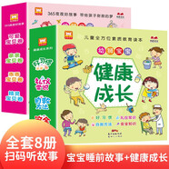 幼獅寶寶健康成長(cháng)系列+幼獅寶寶愛(ài)聽(tīng)的睡前故事 (套裝全8冊)兒童全方位素質(zhì)教育讀本 365夜夜好故事(中國環(huán)境標志產(chǎn)品 綠色印刷)