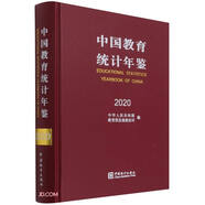 中國教育統(tǒng)計(jì)年鑒-2020
