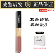 香奈兒（Chanel） 雙頭雙效持色唇釉易上色不沾杯口紅彩妝女生閨蜜生日禮盒送禮物 雙頭唇釉69#裸色