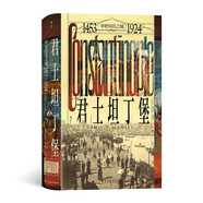 汗青堂叢書137·君士坦丁堡：舉世向往之城 一座城市，兩個世界，東西方文化的交匯地